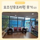 오즈산후조리원 | 김해 오즈산부인과 조리원 후기 (2)