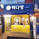 빽다방방학