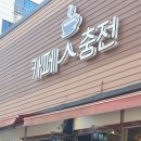카페人충전