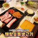 퇘랑숯돌생고기 - 동두천시 | 퇘랑숯돌생고기