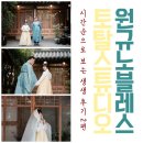 결혼 준비 17) 원규노블레스 토탈스튜디오 웨딩촬영!! / 시간 순으로 보는 생생후기 2편
