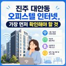 진주 대안동 오피스텔 기가인터넷 성공적인 계획
