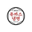 최박사 돈까스 냉면 이미지
