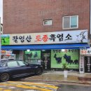 팔영산흑염소 이미지