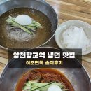 강서면옥 - 강남구 언주로164길 19 | 양천향교역 맛집 이조면옥 | 강서구 냉면 맛집 물냉면 회냉면 후기