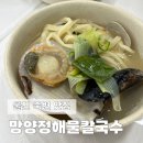 죽변 해심원 온천 | 울진 죽변 맛집 가보고싶었던 망양정해물칼국수 솔직후기