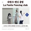 [장소기록] 라팡트 펜싱클럽 🤺La Fente Fencing Club🤺(플뢰레)