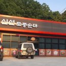 안동 순대국