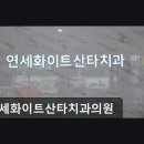 연세화이트산타치과의원 네이버블로그
