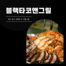 [대구 맛집] 파히타가 맛있는 멕시코 음식점 동성로 &#39;블랙타코앤그릴&#39; 추천 후기