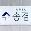 법무법인송경 - 송파구 법원로 96 | 법무법인송경