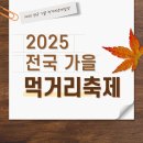 제2회 직지 청춘가요제 | 2025 전국 가을 먹거리 축제 가볼 만한 곳 일정 리스트업