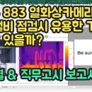 99-3 testo 883 열화상카메라로 전기 설비 점검시 유용한 기능 무엇이 있을까?(앱 &amp; 직무고시 보고서 편) 이미지