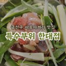 금천구 시흥사거리 맛집 특수부위 한대접