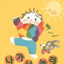 나가서 놀래 [ 보드북 ] 이상교 글/김성희 그림 | 한울림어린이 | 2023년 05월 05일 이미지