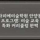 타피에미술학원