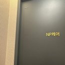 엔피(NP)케어창원진해점