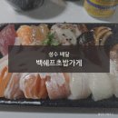 백쉐프 초밥가게 | 성수 초밥 배달 맛집 백쉐프 초밥가게