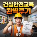 광주지역건설일용노동조합 | 광주 건설기초안전교육, 직접 다녀온 후기와 신청부터 이수증 발급까지 실전 정리