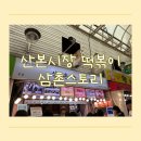 삼촌스토리 산본시장점 | 산본시장맛집 삼촌스토리 떡볶이맛집에서 떡튀순 포장 후기