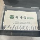 서가옥 - 부여군 | 서가옥