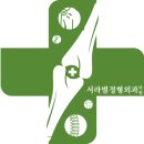 경주정형외과의원 이미지