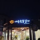 새손숯불갈비 이미지