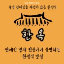이천시 배드민턴장 | 이천 현지인 맛집 연예인 밥차 전문가의 한정식 &#39;한옥&#39; 홀딱 반했어요.