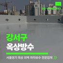 옥상조각 | 강서구옥상방수ㅣ비만 오면 물 고이던 노후 빌라, 새집처럼 깔끔하게 변신