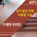 [SCG 티클립후로링] 경기 분당 카페 데크시공 및 전원주택 테라스 데크설치 사례 [출처] [SCG 티클립후로링] 경기 분당 카페 데크 이미지