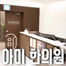 아미한의원 이미지