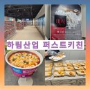 퍼스트키친 | 익산 가볼 만한 곳 하림 산업 퍼스트 키친 견학 후기🐔