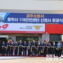 공주소방서 동학사 119 안전센터