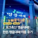명품대패삼겹살 | 셀프바가 풍성한 J 포크 한돈 명품 대패 후기