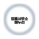 해누리공동법률사무소