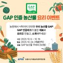 GAP 인증 농산물 요리 이벤트 *GAP 농산물 꾸러미 50명 이미지