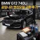 공임나라 | BMW G12 740LI 엔진오일 공임나라 교환 후기