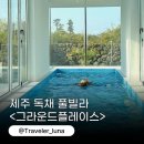 제주 루나 풀빌라 | 제주도풀빌라 그라운드플레이스 제주도 독채 펜션 자쿠지 숙소 추천