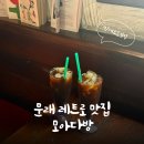레트로 감성 끝판왕 문래동 문래장착촌 모아다방 솔직 후기