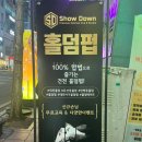 쇼다운펍