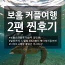 세븐일레븐 인천작전점 | 보홀 커플 여행 2일차: 투어 실패..?, 보홀트래블찐후기, 각종 맛집과 마사지 찐 추천