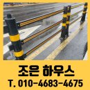 조은 정비서비스 | 도로 중앙 차단봉 차선분리대 시공 업체 비용