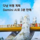 실생활 유용 앱 완전 정복(스마트폰 활용반) | 다낭 여행 계획, 이제 내가 안 짠다! Gemini AI로 3분 만에 끝낸 3박 4일 일정