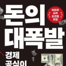혜성미아파트경로당 | [독서 후기] 돈의 대폭발 - 손진석