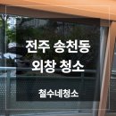 센트럴파크 11 | 전주 송천동 외창 입주 청소 업체 센트럴파크 후기