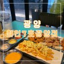 광양 치킨 맛집 추천 철인7호 전남광양점