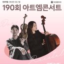 제11회 전국 심훈음악콩쿠르 | 190회 아트엠콘서트, 김영욱&amp;박유신 듀오 리사이틀 [홀/Live 중계]