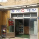 교동약국 이미지