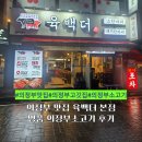 육백더육백 | 의정부맛집 육백더 본점 명품 소고기 후기