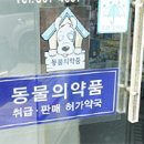 동물약국에서 약 못사게 한다고요? "이건 아니잖아요" 이미지